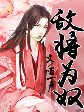 敌将为奴猫一声by喵一声