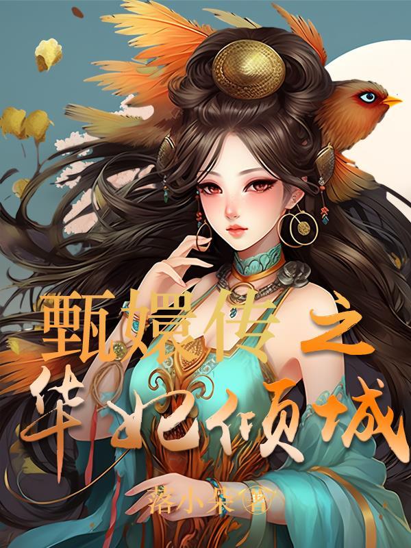 华妃甄嬛同人