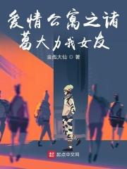 爱情公寓之诸葛大力我老婆