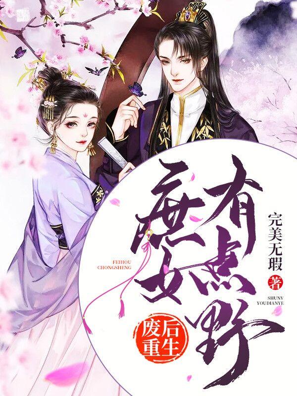 废后重生庶妃有点野