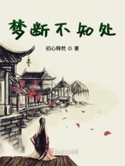 不知梦已断空有梦相随