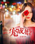一宠成婚gl百度