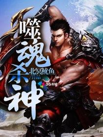 噬魂战神
