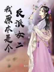 我原本是个反派女二在线观看