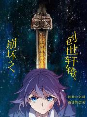 崩坏3轩辕篇挑战模式第一关