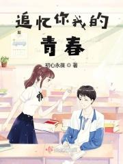 追忆你我的青春歌词