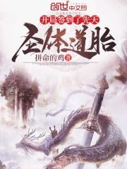 开局签到荒古圣体漫画免费