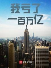 亏了一百多万