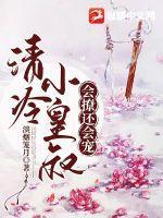 皇叔冷静点