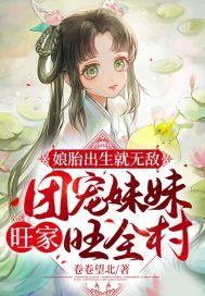团宠妹妹旺家旺全村 卷卷望北 笔趣阁