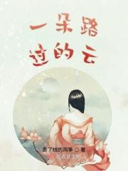 一朵迷路的云