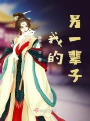 我的另一生