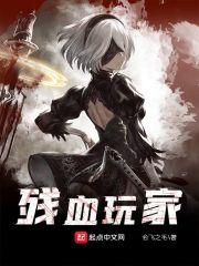残血玩家原名