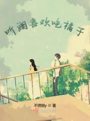 听澜喜欢吃橘子的