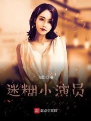 小迷糊原名