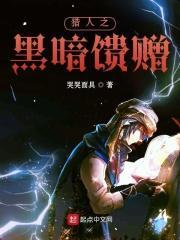 猎人黑暗