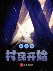 斗罗从村长开始