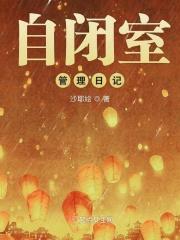 自闭室管理日记300字