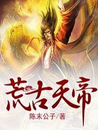 荒古天帝姬玄主角