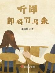 郎骑竹马来 安然