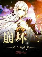崩坏三的白色相簿32章