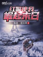 红警之末日