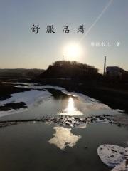 舒服地活着