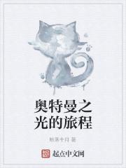 奥特曼之光影旅行者 最新章节 无弹窗