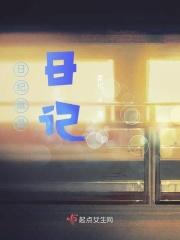 日记是记当天的事情吗?
