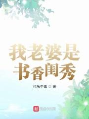 窝的老婆是书香闺秀