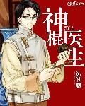 神棍小神医全文免费阅读