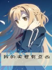 我的夫君有点凶糖炙