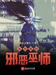末世之邪恶练金术