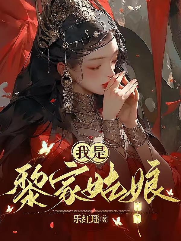 黎家四姑娘捡了个乞儿