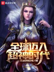 全球迈入神话时代免费阅读