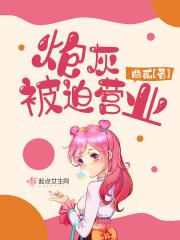 炮灰之被迫逆袭免费