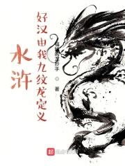 水浒传中绰号九纹龙的是谁?