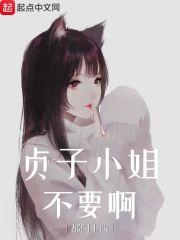 贞子小姐超可爱
