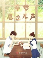 幸亏思念无声歌曲
