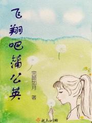 歌词飞翔的蒲公英