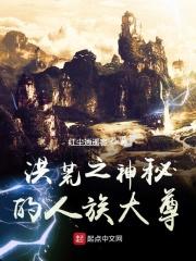 洪荒之人族祖神