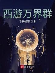 西游万界书店免费阅读