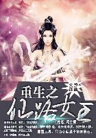 重生之仙路可期