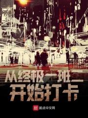 从终极一班3开始的