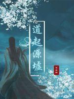 始源道尊