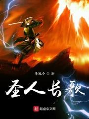 圣人颂歌 歌曲