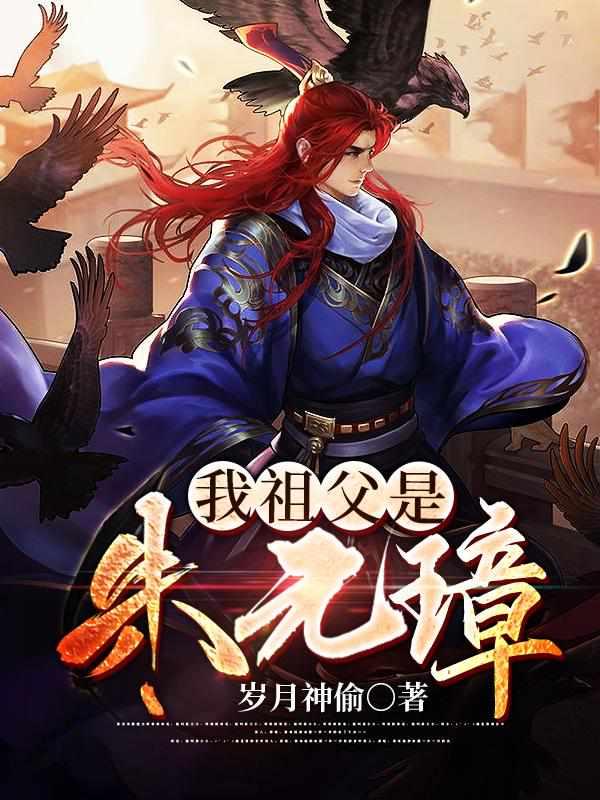 我祖父是朱元璋在哪看