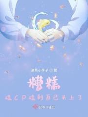 磕cp磕到自己身上怎么办