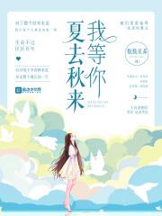 夏去秋来后面一句