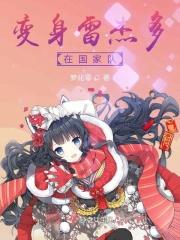 雷杰多被变成人偶